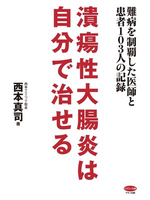 cover image of 潰瘍性大腸炎は自分で治せる